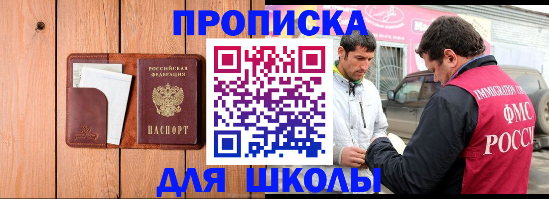 временная регистрация для школы в Норильске